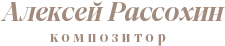 Алексей Рассохин - композитор музыкальный продюсер, поэт, актёр-чтец